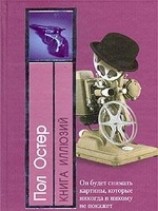 читать Книга иллюзий