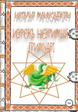 читать Изрежь Незримый Гримуар!