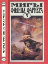 читать Миры Филипа Фармера. т. 3. Лавалитовый мир. Гнев Рыжего Орка