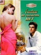читать Любви не скажешь нет