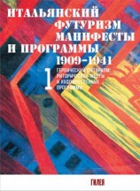читать Итальянский футуризм. Манифесты и программы. 19091941. Том 1