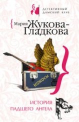 читать История падшего ангела