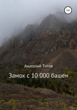 читать Замок с 10 000 башен