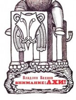 читать Внимание: АХИ! (Фантастические памфлеты, пародии и юморески)