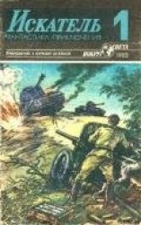 читать Искатель. 1985. Выпуск №1