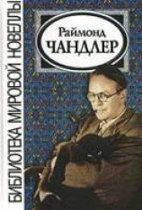 читать Chandler Raymond: Рассказы