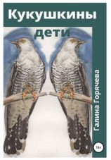 читать Кукушкины дети