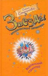 читать Вселенский стриптиз