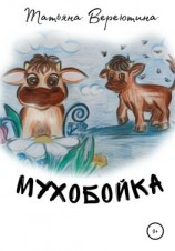 читать Мухобойка