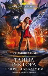читать Тайна ректора Вечерней Академии