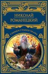 читать Узники утлого челна