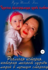 читать Чудесная трансформация судьбы человека