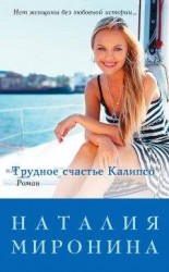 читать Трудное счастье Калипсо