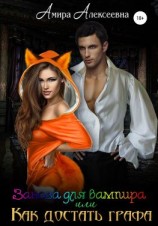 читать Заноза для вампира, или Как достать графа