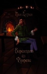 читать Виршеплет из Фиорены