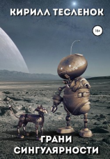 читать Грани Сингулярности