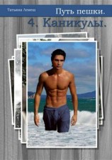 читать Каникулы