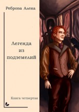 читать Легенда из подземелий