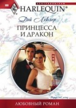 читать Принцесса и дракон