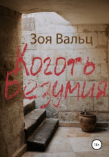 читать Коготь Безумия