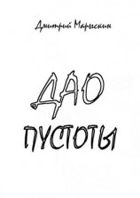 читать Дао пустоты