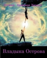 читать Владыка Острова