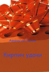читать Кирпич удачи