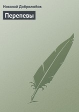 читать Перепевы