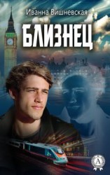 читать Близнец