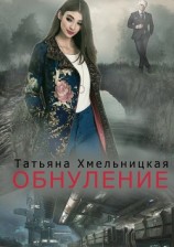 читать Обнуление