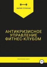 читать Антикризисное управление фитнес-клубом. Практические советы
