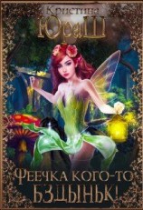 читать Феечка кого-то бздыньк!