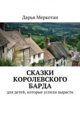 читать Сказки королевского барда. Для детей, которые успели вырасти