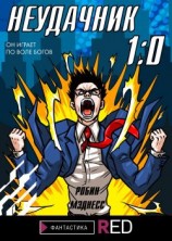 читать Неудачник 1:0