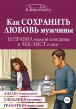 читать Как сохранить любовь мужчины. 10 правил умелой женщины и чек-лист к ним
