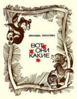 читать Вот они какие<br />(Повести и рассказы)