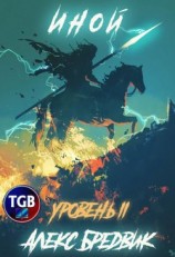 читать Иной. Уровень 2