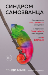читать Синдром самозванца. Как перестать обесценивать свои успехи и постоянно доказывать себе и другим, что ты достоин