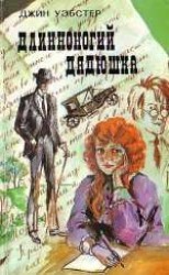 читать Длинноногий дядюшка (с илл.)