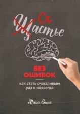 читать Счастье без ошибок