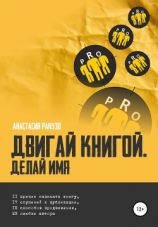 читать Двигай книгой. Делай имя