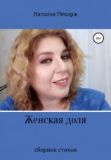 читать Женская доля
