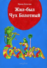 читать Жил-был Чух Болотный
