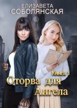 читать Оторва для Ангела