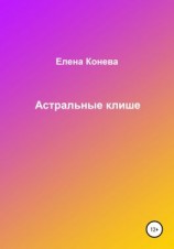 читать Астральные клише