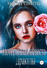 читать Потерянная невеста Дракулы