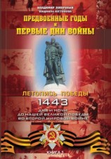 читать Предвоенные годы и первые дни войны