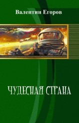 читать Чудесная страна