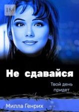 читать Не сдавайся. Твой день придет