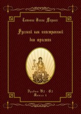 читать Русский как иностранный для юристов. Уровни В2С2. Книга 4